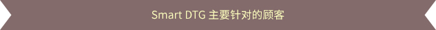 Smart DTG 주요 대상 고객